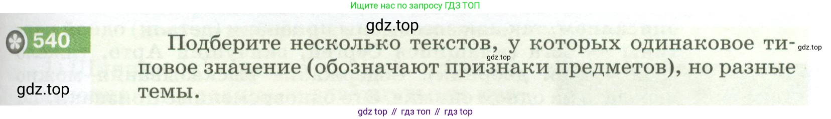 ГДЗ Русский язык, 5 класс Учебник, авторы: Разумовская Маргарита Михайловна, Львова Светлана Ивановна, Капинос Валентина Ивановна, Львов Валентин Витальевич, Богданова Галина Александровна, Тронина Татьяна Сергеевна, Сергеева Наталья Николаевна, издательство Просвещение, Москва, 2023, белого цвета, Часть 2, страница 57, номер 540, Условие 2023