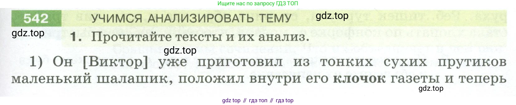 ГДЗ Русский язык, 5 класс Учебник, авторы: Разумовская Маргарита Михайловна, Львова Светлана Ивановна, Капинос Валентина Ивановна, Львов Валентин Витальевич, Богданова Галина Александровна, Тронина Татьяна Сергеевна, Сергеева Наталья Николаевна, издательство Просвещение, Москва, 2023, белого цвета, Часть 2, страница 57, номер 542, Условие 2023