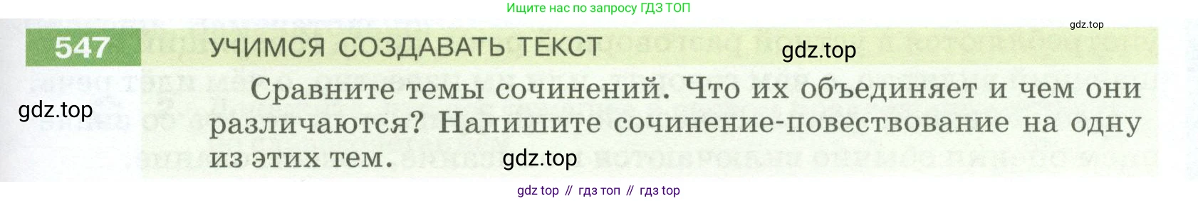 ГДЗ Русский язык, 5 класс Учебник, авторы: Разумовская Маргарита Михайловна, Львова Светлана Ивановна, Капинос Валентина Ивановна, Львов Валентин Витальевич, Богданова Галина Александровна, Тронина Татьяна Сергеевна, Сергеева Наталья Николаевна, издательство Просвещение, Москва, 2023, белого цвета, Часть 2, страница 59, номер 547, Условие 2023