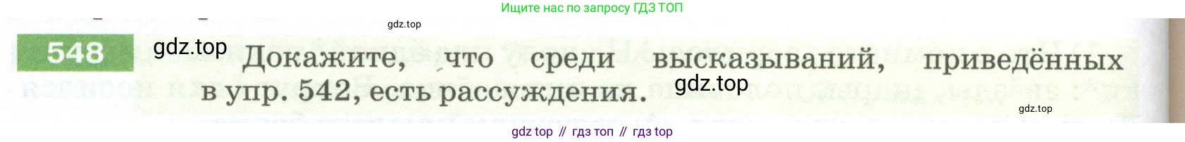 ГДЗ Русский язык, 5 класс Учебник, авторы: Разумовская Маргарита Михайловна, Львова Светлана Ивановна, Капинос Валентина Ивановна, Львов Валентин Витальевич, Богданова Галина Александровна, Тронина Татьяна Сергеевна, Сергеева Наталья Николаевна, издательство Просвещение, Москва, 2023, белого цвета, Часть 2, страница 60, номер 548, Условие 2023