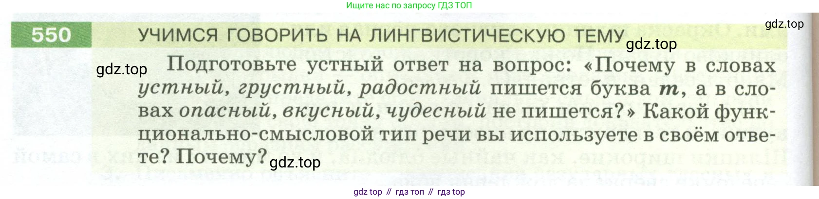 ГДЗ Русский язык, 5 класс Учебник, авторы: Разумовская Маргарита Михайловна, Львова Светлана Ивановна, Капинос Валентина Ивановна, Львов Валентин Витальевич, Богданова Галина Александровна, Тронина Татьяна Сергеевна, Сергеева Наталья Николаевна, издательство Просвещение, Москва, 2023, белого цвета, Часть 2, страница 60, номер 550, Условие 2023