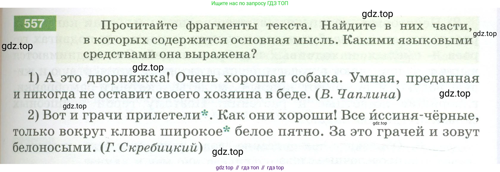 ГДЗ Русский язык, 5 класс Учебник, авторы: Разумовская Маргарита Михайловна, Львова Светлана Ивановна, Капинос Валентина Ивановна, Львов Валентин Витальевич, Богданова Галина Александровна, Тронина Татьяна Сергеевна, Сергеева Наталья Николаевна, издательство Просвещение, Москва, 2023, белого цвета, Часть 2, страница 63, номер 557, Условие 2023