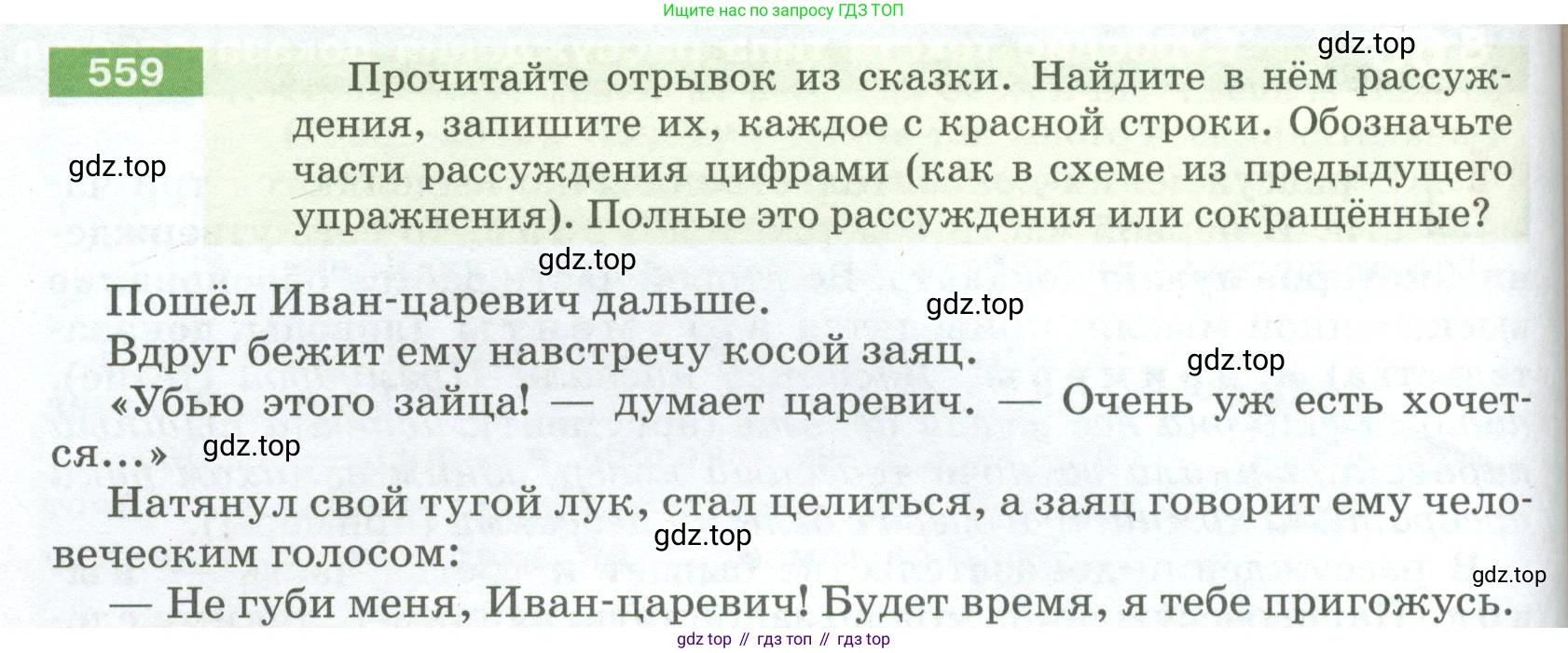 ГДЗ Русский язык, 5 класс Учебник, авторы: Разумовская Маргарита Михайловна, Львова Светлана Ивановна, Капинос Валентина Ивановна, Львов Валентин Витальевич, Богданова Галина Александровна, Тронина Татьяна Сергеевна, Сергеева Наталья Николаевна, издательство Просвещение, Москва, 2023, белого цвета, Часть 2, страница 64, номер 559, Условие 2023