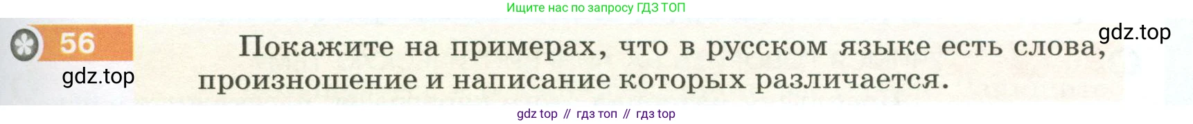 ГДЗ Русский язык, 5 класс Учебник, авторы: Разумовская Маргарита Михайловна, Львова Светлана Ивановна, Капинос Валентина Ивановна, Львов Валентин Витальевич, Богданова Галина Александровна, Тронина Татьяна Сергеевна, Сергеева Наталья Николаевна, издательство Просвещение, Москва, 2023, белого цвета, Часть 1, страница 29, номер 56, Условие 2023