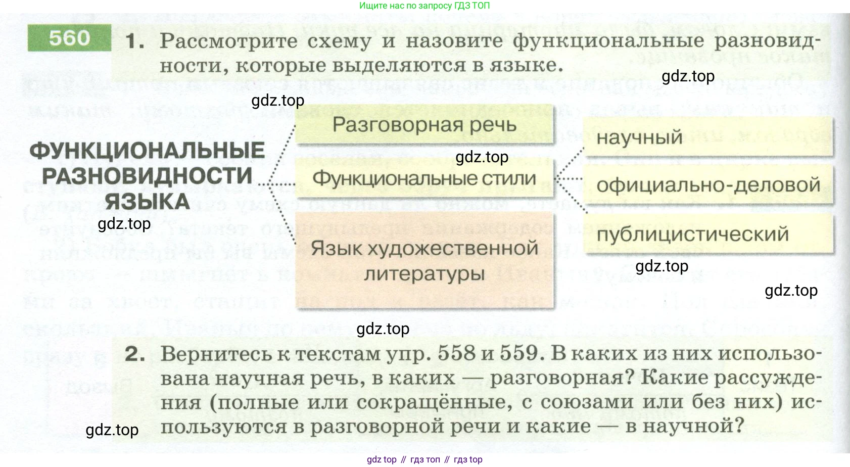 ГДЗ Русский язык, 5 класс Учебник, авторы: Разумовская Маргарита Михайловна, Львова Светлана Ивановна, Капинос Валентина Ивановна, Львов Валентин Витальевич, Богданова Галина Александровна, Тронина Татьяна Сергеевна, Сергеева Наталья Николаевна, издательство Просвещение, Москва, 2023, белого цвета, Часть 2, страница 64, номер 560, Условие 2023