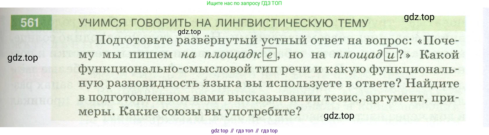 ГДЗ Русский язык, 5 класс Учебник, авторы: Разумовская Маргарита Михайловна, Львова Светлана Ивановна, Капинос Валентина Ивановна, Львов Валентин Витальевич, Богданова Галина Александровна, Тронина Татьяна Сергеевна, Сергеева Наталья Николаевна, издательство Просвещение, Москва, 2023, белого цвета, Часть 2, страница 65, номер 561, Условие 2023