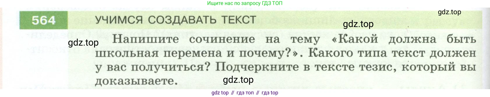 ГДЗ Русский язык, 5 класс Учебник, авторы: Разумовская Маргарита Михайловна, Львова Светлана Ивановна, Капинос Валентина Ивановна, Львов Валентин Витальевич, Богданова Галина Александровна, Тронина Татьяна Сергеевна, Сергеева Наталья Николаевна, издательство Просвещение, Москва, 2023, белого цвета, Часть 2, страница 66, номер 564, Условие 2023