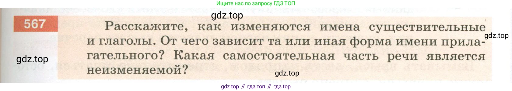 ГДЗ Русский язык, 5 класс Учебник, авторы: Разумовская Маргарита Михайловна, Львова Светлана Ивановна, Капинос Валентина Ивановна, Львов Валентин Витальевич, Богданова Галина Александровна, Тронина Татьяна Сергеевна, Сергеева Наталья Николаевна, издательство Просвещение, Москва, 2023, белого цвета, Часть 2, страница 67, номер 567, Условие 2023