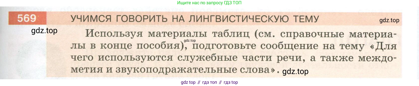 ГДЗ Русский язык, 5 класс Учебник, авторы: Разумовская Маргарита Михайловна, Львова Светлана Ивановна, Капинос Валентина Ивановна, Львов Валентин Витальевич, Богданова Галина Александровна, Тронина Татьяна Сергеевна, Сергеева Наталья Николаевна, издательство Просвещение, Москва, 2023, белого цвета, Часть 2, страница 67, номер 569, Условие 2023