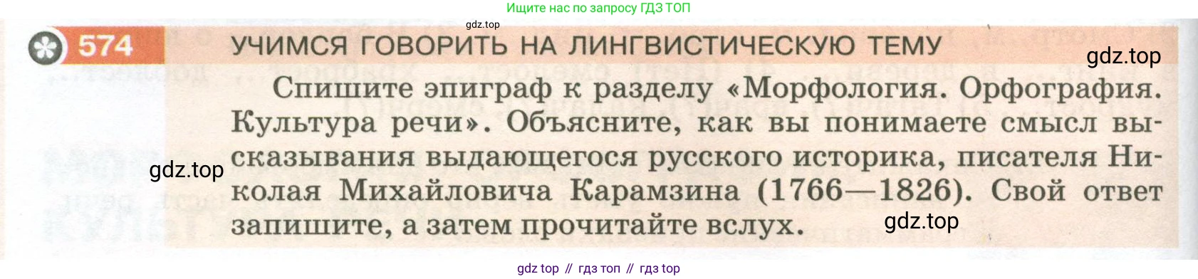 ГДЗ Русский язык, 5 класс Учебник, авторы: Разумовская Маргарита Михайловна, Львова Светлана Ивановна, Капинос Валентина Ивановна, Львов Валентин Витальевич, Богданова Галина Александровна, Тронина Татьяна Сергеевна, Сергеева Наталья Николаевна, издательство Просвещение, Москва, 2023, белого цвета, Часть 2, страница 68, номер 574, Условие 2023