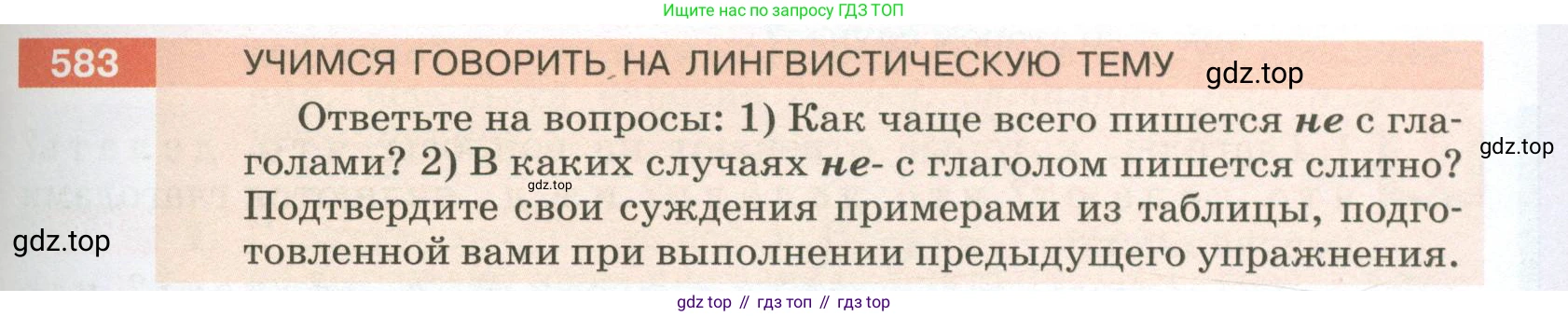 ГДЗ Русский язык, 5 класс Учебник, авторы: Разумовская Маргарита Михайловна, Львова Светлана Ивановна, Капинос Валентина Ивановна, Львов Валентин Витальевич, Богданова Галина Александровна, Тронина Татьяна Сергеевна, Сергеева Наталья Николаевна, издательство Просвещение, Москва, 2023, белого цвета, Часть 2, страница 71, номер 583, Условие 2023