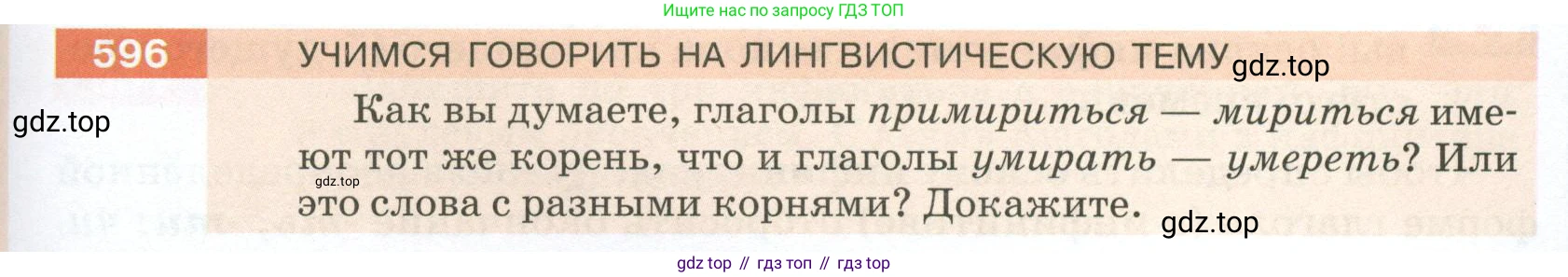 ГДЗ Русский язык, 5 класс Учебник, авторы: Разумовская Маргарита Михайловна, Львова Светлана Ивановна, Капинос Валентина Ивановна, Львов Валентин Витальевич, Богданова Галина Александровна, Тронина Татьяна Сергеевна, Сергеева Наталья Николаевна, издательство Просвещение, Москва, 2023, белого цвета, Часть 2, страница 75, номер 596, Условие 2023
