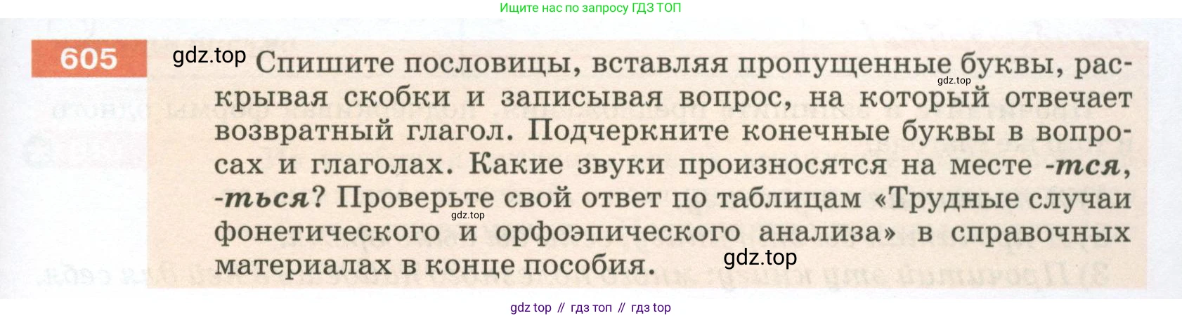 ГДЗ Русский язык, 5 класс Учебник, авторы: Разумовская Маргарита Михайловна, Львова Светлана Ивановна, Капинос Валентина Ивановна, Львов Валентин Витальевич, Богданова Галина Александровна, Тронина Татьяна Сергеевна, Сергеева Наталья Николаевна, издательство Просвещение, Москва, 2023, белого цвета, Часть 2, страница 77, номер 605, Условие 2023