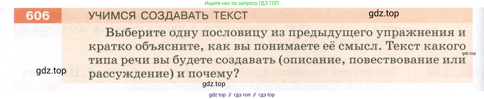 ГДЗ Русский язык, 5 класс Учебник, авторы: Разумовская Маргарита Михайловна, Львова Светлана Ивановна, Капинос Валентина Ивановна, Львов Валентин Витальевич, Богданова Галина Александровна, Тронина Татьяна Сергеевна, Сергеева Наталья Николаевна, издательство Просвещение, Москва, 2023, белого цвета, Часть 2, страница 78, номер 606, Условие 2023