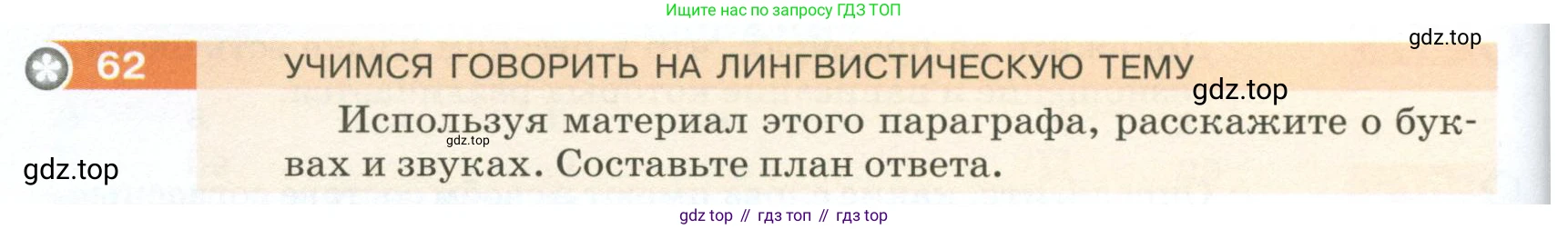 ГДЗ Русский язык, 5 класс Учебник, авторы: Разумовская Маргарита Михайловна, Львова Светлана Ивановна, Капинос Валентина Ивановна, Львов Валентин Витальевич, Богданова Галина Александровна, Тронина Татьяна Сергеевна, Сергеева Наталья Николаевна, издательство Просвещение, Москва, 2023, белого цвета, Часть 1, страница 30, номер 62, Условие 2023