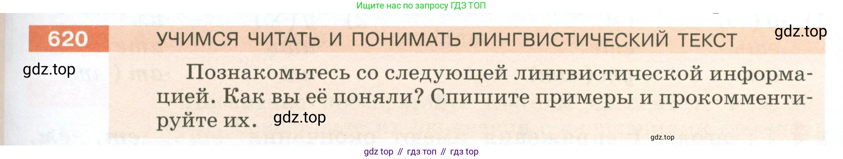 ГДЗ Русский язык, 5 класс Учебник, авторы: Разумовская Маргарита Михайловна, Львова Светлана Ивановна, Капинос Валентина Ивановна, Львов Валентин Витальевич, Богданова Галина Александровна, Тронина Татьяна Сергеевна, Сергеева Наталья Николаевна, издательство Просвещение, Москва, 2023, белого цвета, Часть 2, страница 83, номер 620, Условие 2023
