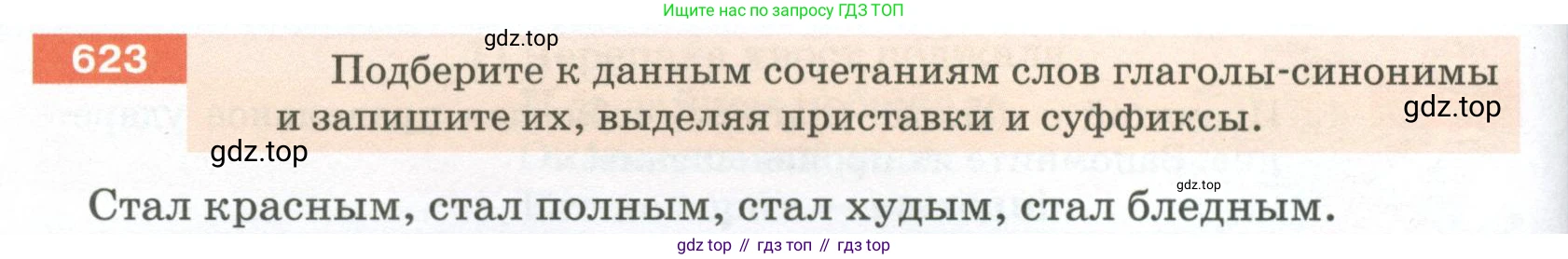 ГДЗ Русский язык, 5 класс Учебник, авторы: Разумовская Маргарита Михайловна, Львова Светлана Ивановна, Капинос Валентина Ивановна, Львов Валентин Витальевич, Богданова Галина Александровна, Тронина Татьяна Сергеевна, Сергеева Наталья Николаевна, издательство Просвещение, Москва, 2023, белого цвета, Часть 2, страница 84, номер 623, Условие 2023