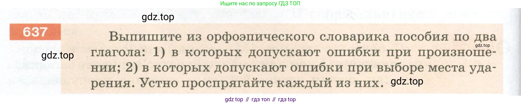 ГДЗ Русский язык, 5 класс Учебник, авторы: Разумовская Маргарита Михайловна, Львова Светлана Ивановна, Капинос Валентина Ивановна, Львов Валентин Витальевич, Богданова Галина Александровна, Тронина Татьяна Сергеевна, Сергеева Наталья Николаевна, издательство Просвещение, Москва, 2023, белого цвета, Часть 2, страница 88, номер 637, Условие 2023