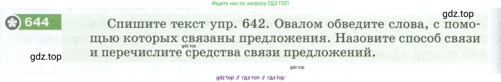 ГДЗ Русский язык, 5 класс Учебник, авторы: Разумовская Маргарита Михайловна, Львова Светлана Ивановна, Капинос Валентина Ивановна, Львов Валентин Витальевич, Богданова Галина Александровна, Тронина Татьяна Сергеевна, Сергеева Наталья Николаевна, издательство Просвещение, Москва, 2023, белого цвета, Часть 2, страница 92, номер 644, Условие 2023