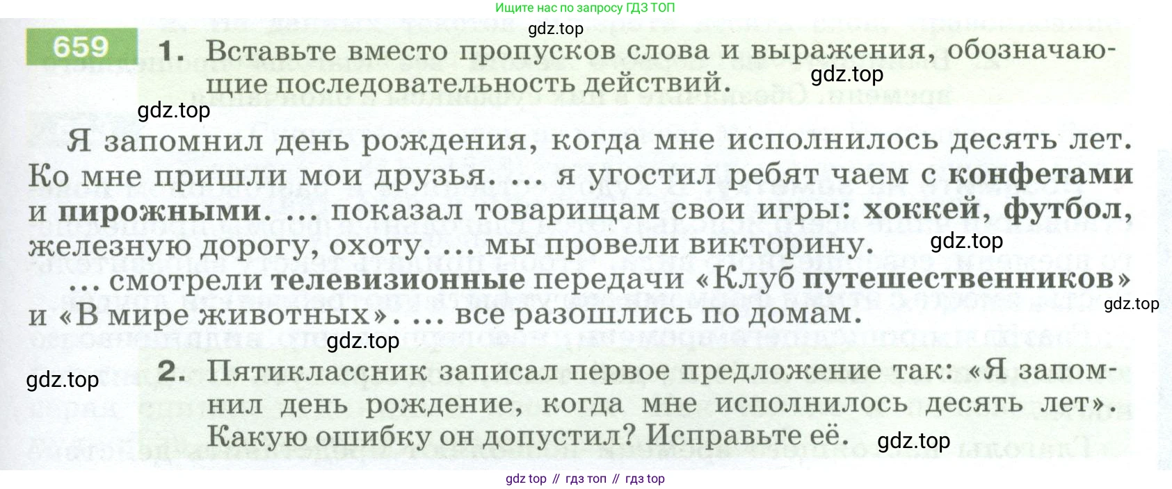 ГДЗ Русский язык, 5 класс Учебник, авторы: Разумовская Маргарита Михайловна, Львова Светлана Ивановна, Капинос Валентина Ивановна, Львов Валентин Витальевич, Богданова Галина Александровна, Тронина Татьяна Сергеевна, Сергеева Наталья Николаевна, издательство Просвещение, Москва, 2023, белого цвета, Часть 2, страница 97, номер 659, Условие 2023