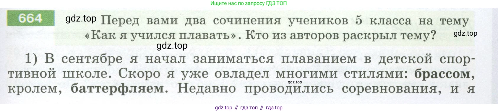 ГДЗ Русский язык, 5 класс Учебник, авторы: Разумовская Маргарита Михайловна, Львова Светлана Ивановна, Капинос Валентина Ивановна, Львов Валентин Витальевич, Богданова Галина Александровна, Тронина Татьяна Сергеевна, Сергеева Наталья Николаевна, издательство Просвещение, Москва, 2023, белого цвета, Часть 2, страница 99, номер 664, Условие 2023