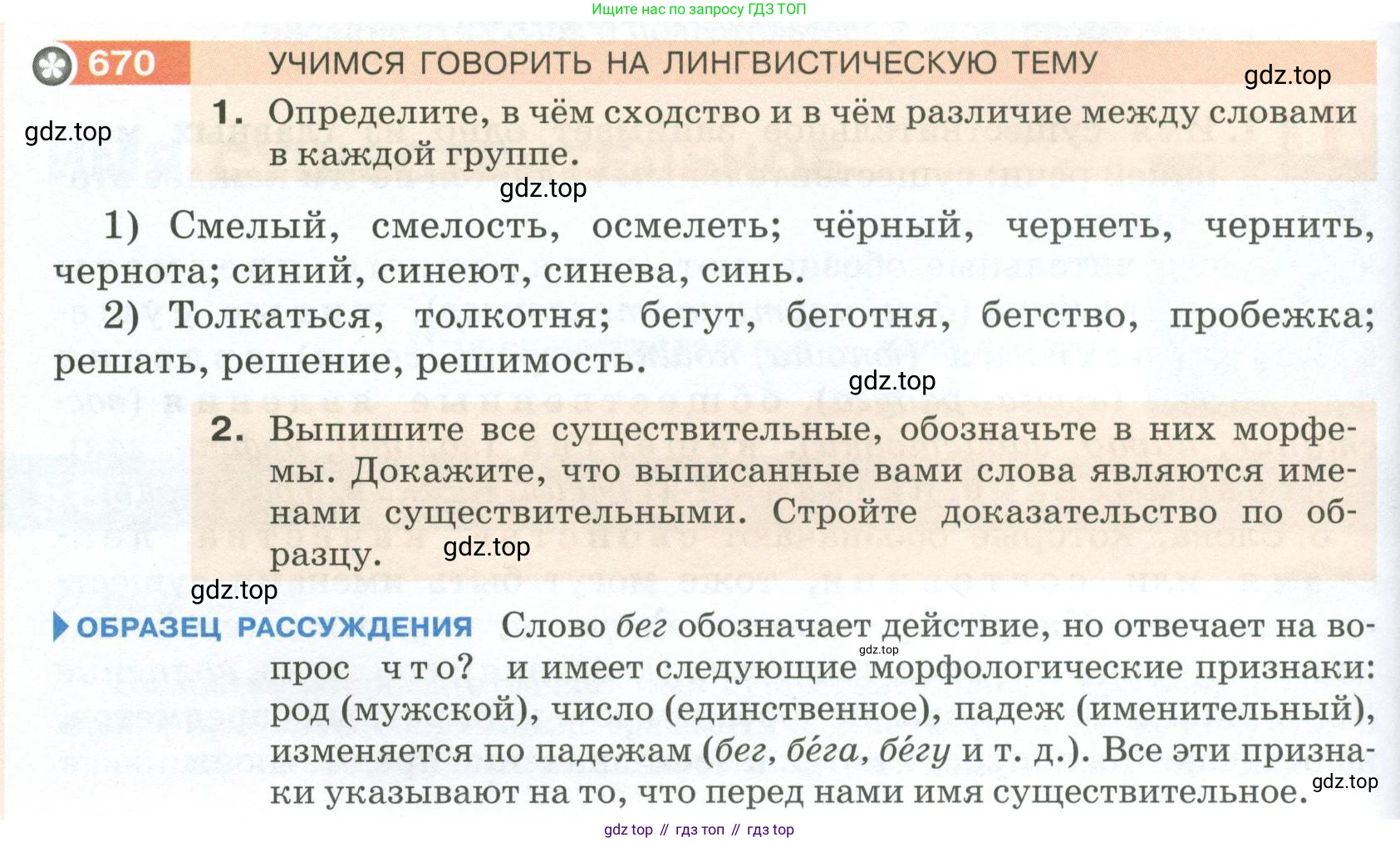 ГДЗ Русский язык, 5 класс Учебник, авторы: Разумовская Маргарита Михайловна, Львова Светлана Ивановна, Капинос Валентина Ивановна, Львов Валентин Витальевич, Богданова Галина Александровна, Тронина Татьяна Сергеевна, Сергеева Наталья Николаевна, издательство Просвещение, Москва, 2023, белого цвета, Часть 2, страница 102, номер 670, Условие 2023
