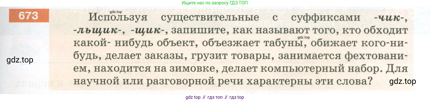 ГДЗ Русский язык, 5 класс Учебник, авторы: Разумовская Маргарита Михайловна, Львова Светлана Ивановна, Капинос Валентина Ивановна, Львов Валентин Витальевич, Богданова Галина Александровна, Тронина Татьяна Сергеевна, Сергеева Наталья Николаевна, издательство Просвещение, Москва, 2023, белого цвета, Часть 2, страница 103, номер 673, Условие 2023