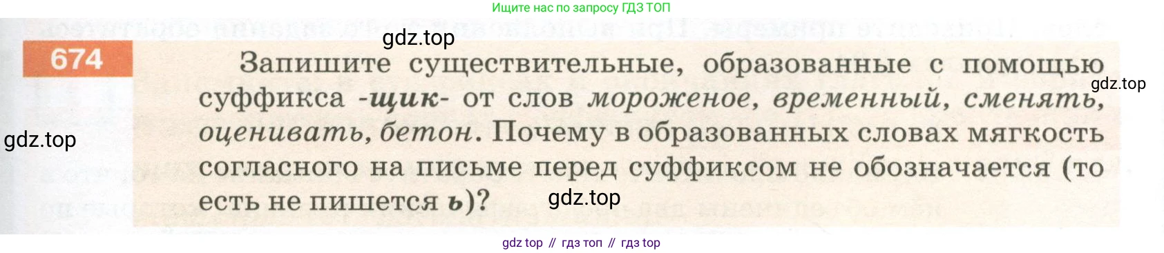 ГДЗ Русский язык, 5 класс Учебник, авторы: Разумовская Маргарита Михайловна, Львова Светлана Ивановна, Капинос Валентина Ивановна, Львов Валентин Витальевич, Богданова Галина Александровна, Тронина Татьяна Сергеевна, Сергеева Наталья Николаевна, издательство Просвещение, Москва, 2023, белого цвета, Часть 2, страница 103, номер 674, Условие 2023