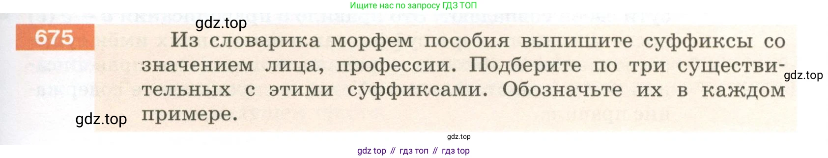 ГДЗ Русский язык, 5 класс Учебник, авторы: Разумовская Маргарита Михайловна, Львова Светлана Ивановна, Капинос Валентина Ивановна, Львов Валентин Витальевич, Богданова Галина Александровна, Тронина Татьяна Сергеевна, Сергеева Наталья Николаевна, издательство Просвещение, Москва, 2023, белого цвета, Часть 2, страница 103, номер 675, Условие 2023