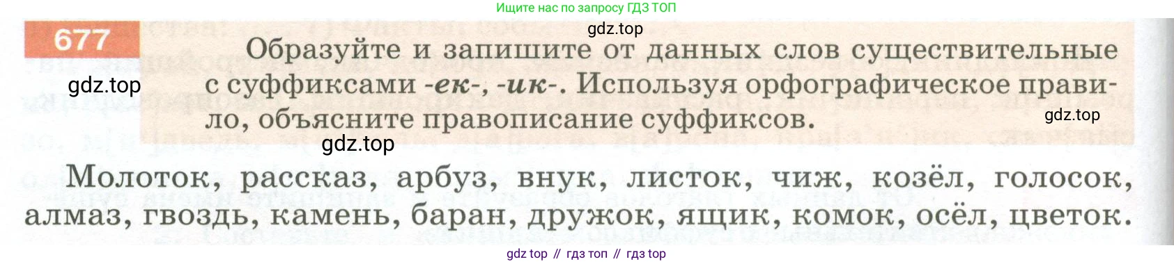 ГДЗ Русский язык, 5 класс Учебник, авторы: Разумовская Маргарита Михайловна, Львова Светлана Ивановна, Капинос Валентина Ивановна, Львов Валентин Витальевич, Богданова Галина Александровна, Тронина Татьяна Сергеевна, Сергеева Наталья Николаевна, издательство Просвещение, Москва, 2023, белого цвета, Часть 2, страница 104, номер 677, Условие 2023