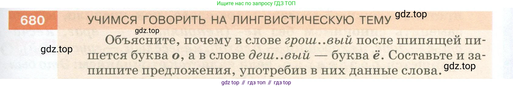 ГДЗ Русский язык, 5 класс Учебник, авторы: Разумовская Маргарита Михайловна, Львова Светлана Ивановна, Капинос Валентина Ивановна, Львов Валентин Витальевич, Богданова Галина Александровна, Тронина Татьяна Сергеевна, Сергеева Наталья Николаевна, издательство Просвещение, Москва, 2023, белого цвета, Часть 2, страница 105, номер 680, Условие 2023