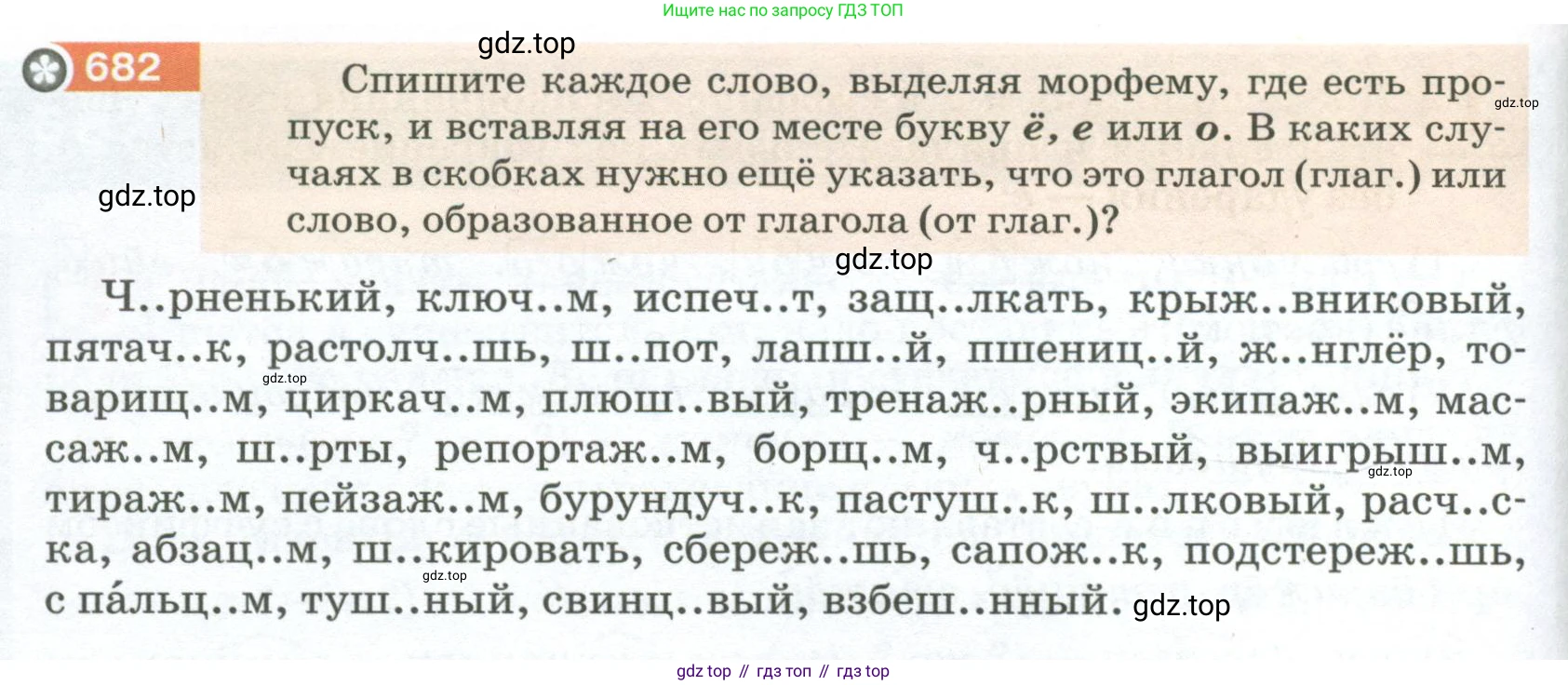 ГДЗ Русский язык, 5 класс Учебник, авторы: Разумовская Маргарита Михайловна, Львова Светлана Ивановна, Капинос Валентина Ивановна, Львов Валентин Витальевич, Богданова Галина Александровна, Тронина Татьяна Сергеевна, Сергеева Наталья Николаевна, издательство Просвещение, Москва, 2023, белого цвета, Часть 2, страница 106, номер 682, Условие 2023