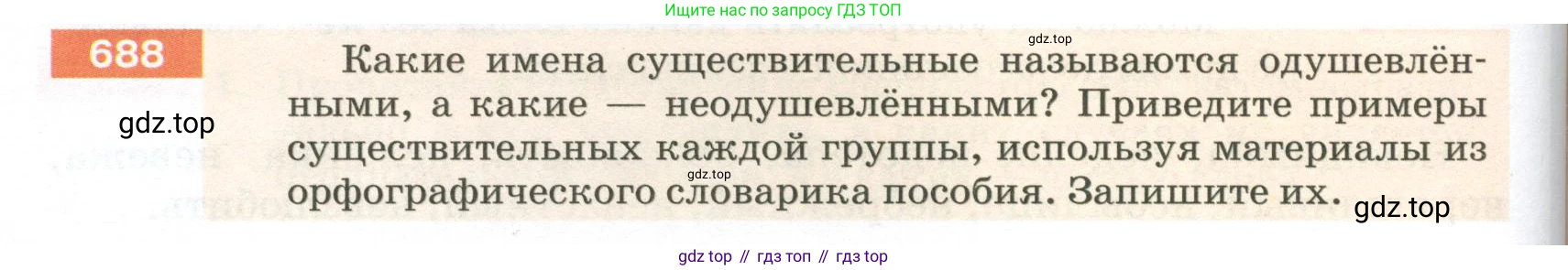 ГДЗ Русский язык, 5 класс Учебник, авторы: Разумовская Маргарита Михайловна, Львова Светлана Ивановна, Капинос Валентина Ивановна, Львов Валентин Витальевич, Богданова Галина Александровна, Тронина Татьяна Сергеевна, Сергеева Наталья Николаевна, издательство Просвещение, Москва, 2023, белого цвета, Часть 2, страница 108, номер 688, Условие 2023
