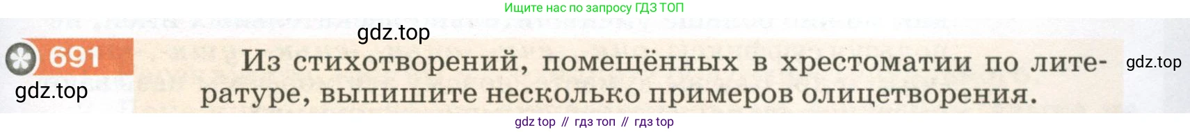 ГДЗ Русский язык, 5 класс Учебник, авторы: Разумовская Маргарита Михайловна, Львова Светлана Ивановна, Капинос Валентина Ивановна, Львов Валентин Витальевич, Богданова Галина Александровна, Тронина Татьяна Сергеевна, Сергеева Наталья Николаевна, издательство Просвещение, Москва, 2023, белого цвета, Часть 2, страница 109, номер 691, Условие 2023