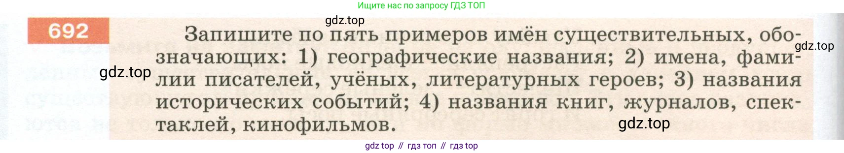 ГДЗ Русский язык, 5 класс Учебник, авторы: Разумовская Маргарита Михайловна, Львова Светлана Ивановна, Капинос Валентина Ивановна, Львов Валентин Витальевич, Богданова Галина Александровна, Тронина Татьяна Сергеевна, Сергеева Наталья Николаевна, издательство Просвещение, Москва, 2023, белого цвета, Часть 2, страница 110, номер 692, Условие 2023