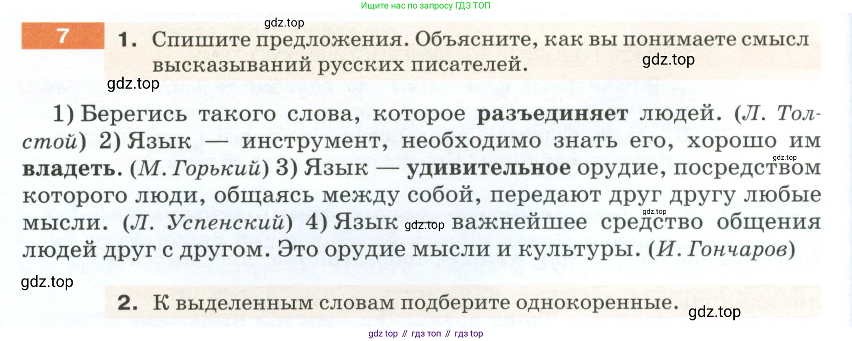 ГДЗ Русский язык, 5 класс Учебник, авторы: Разумовская Маргарита Михайловна, Львова Светлана Ивановна, Капинос Валентина Ивановна, Львов Валентин Витальевич, Богданова Галина Александровна, Тронина Татьяна Сергеевна, Сергеева Наталья Николаевна, издательство Просвещение, Москва, 2023, белого цвета, Часть 1, страница 8, номер 7, Условие 2023