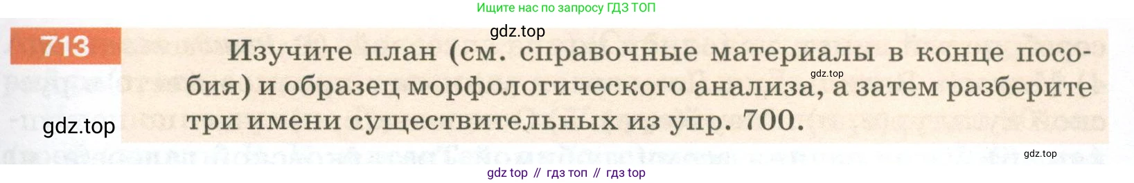 ГДЗ Русский язык, 5 класс Учебник, авторы: Разумовская Маргарита Михайловна, Львова Светлана Ивановна, Капинос Валентина Ивановна, Львов Валентин Витальевич, Богданова Галина Александровна, Тронина Татьяна Сергеевна, Сергеева Наталья Николаевна, издательство Просвещение, Москва, 2023, белого цвета, Часть 2, страница 117, номер 713, Условие 2023