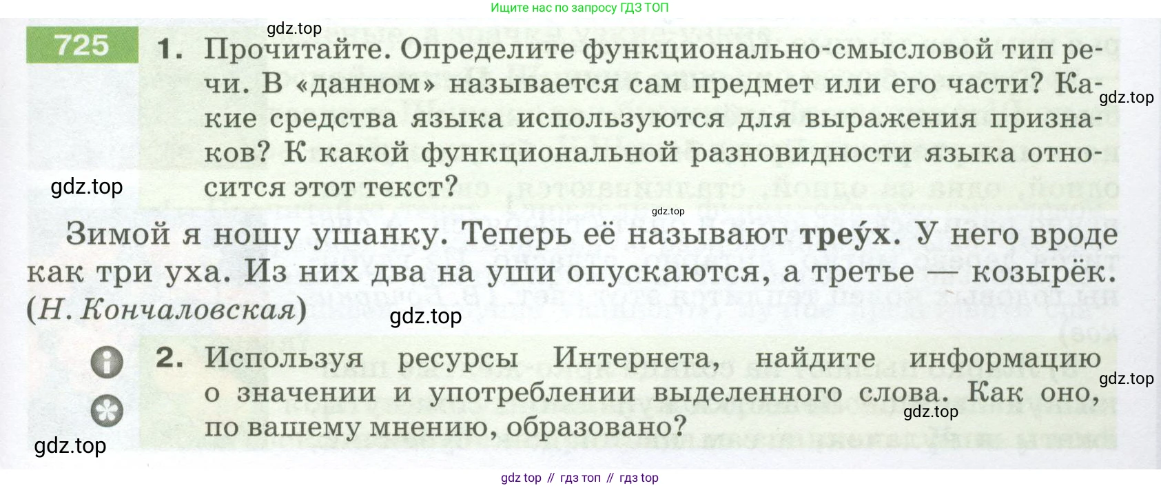 ГДЗ Русский язык, 5 класс Учебник, авторы: Разумовская Маргарита Михайловна, Львова Светлана Ивановна, Капинос Валентина Ивановна, Львов Валентин Витальевич, Богданова Галина Александровна, Тронина Татьяна Сергеевна, Сергеева Наталья Николаевна, издательство Просвещение, Москва, 2023, белого цвета, Часть 2, страница 121, номер 725, Условие 2023