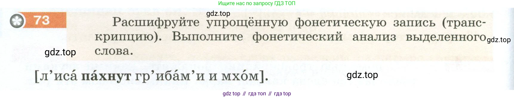 ГДЗ Русский язык, 5 класс Учебник, авторы: Разумовская Маргарита Михайловна, Львова Светлана Ивановна, Капинос Валентина Ивановна, Львов Валентин Витальевич, Богданова Галина Александровна, Тронина Татьяна Сергеевна, Сергеева Наталья Николаевна, издательство Просвещение, Москва, 2023, белого цвета, Часть 1, страница 32, номер 73, Условие 2023