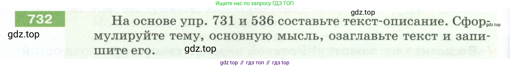 ГДЗ Русский язык, 5 класс Учебник, авторы: Разумовская Маргарита Михайловна, Львова Светлана Ивановна, Капинос Валентина Ивановна, Львов Валентин Витальевич, Богданова Галина Александровна, Тронина Татьяна Сергеевна, Сергеева Наталья Николаевна, издательство Просвещение, Москва, 2023, белого цвета, Часть 2, страница 124, номер 732, Условие 2023