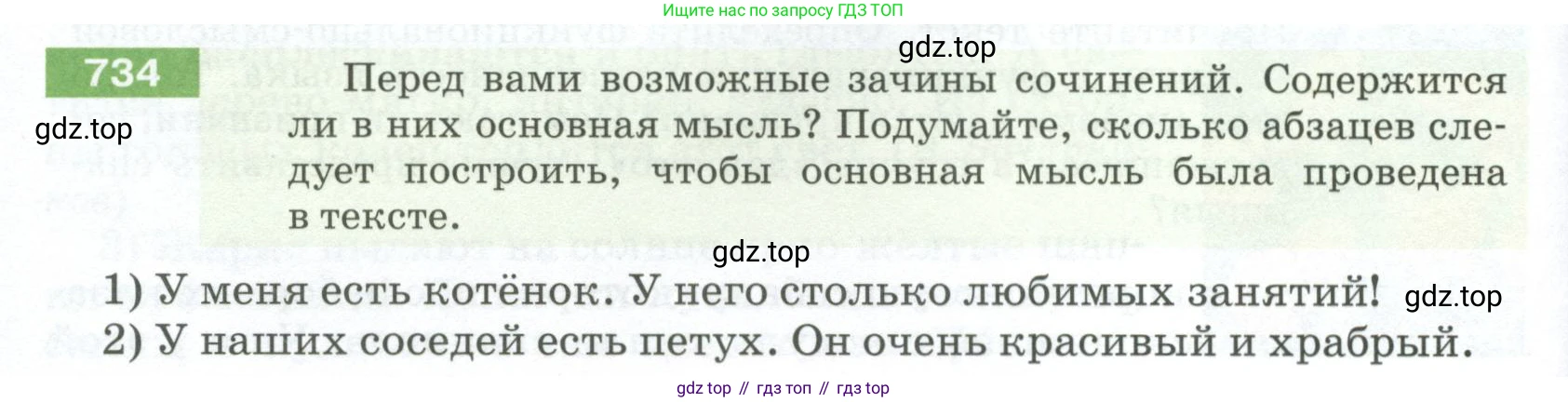 ГДЗ Русский язык, 5 класс Учебник, авторы: Разумовская Маргарита Михайловна, Львова Светлана Ивановна, Капинос Валентина Ивановна, Львов Валентин Витальевич, Богданова Галина Александровна, Тронина Татьяна Сергеевна, Сергеева Наталья Николаевна, издательство Просвещение, Москва, 2023, белого цвета, Часть 2, страница 124, номер 734, Условие 2023