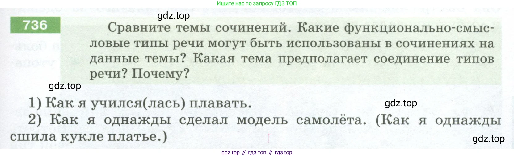 ГДЗ Русский язык, 5 класс Учебник, авторы: Разумовская Маргарита Михайловна, Львова Светлана Ивановна, Капинос Валентина Ивановна, Львов Валентин Витальевич, Богданова Галина Александровна, Тронина Татьяна Сергеевна, Сергеева Наталья Николаевна, издательство Просвещение, Москва, 2023, белого цвета, Часть 2, страница 125, номер 736, Условие 2023