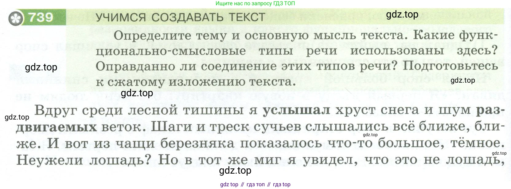 ГДЗ Русский язык, 5 класс Учебник, авторы: Разумовская Маргарита Михайловна, Львова Светлана Ивановна, Капинос Валентина Ивановна, Львов Валентин Витальевич, Богданова Галина Александровна, Тронина Татьяна Сергеевна, Сергеева Наталья Николаевна, издательство Просвещение, Москва, 2023, белого цвета, Часть 2, страница 126, номер 739, Условие 2023