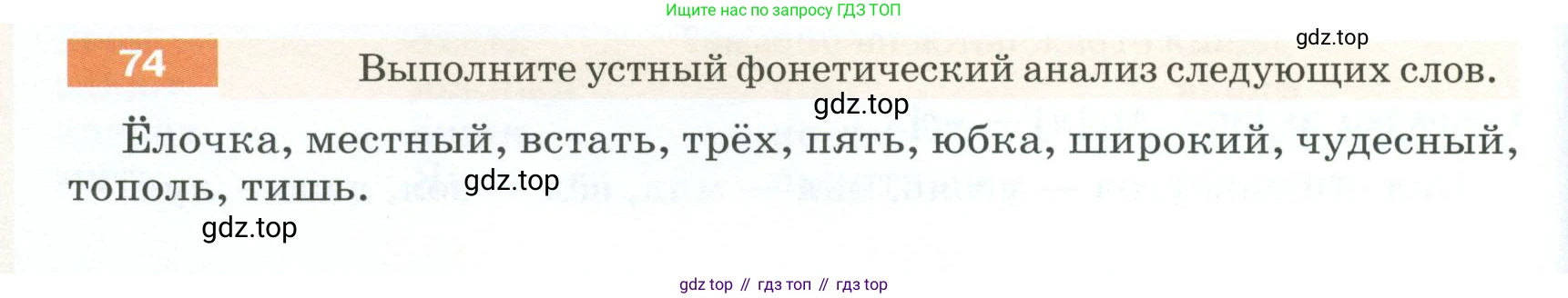ГДЗ Русский язык, 5 класс Учебник, авторы: Разумовская Маргарита Михайловна, Львова Светлана Ивановна, Капинос Валентина Ивановна, Львов Валентин Витальевич, Богданова Галина Александровна, Тронина Татьяна Сергеевна, Сергеева Наталья Николаевна, издательство Просвещение, Москва, 2023, белого цвета, Часть 1, страница 32, номер 74, Условие 2023