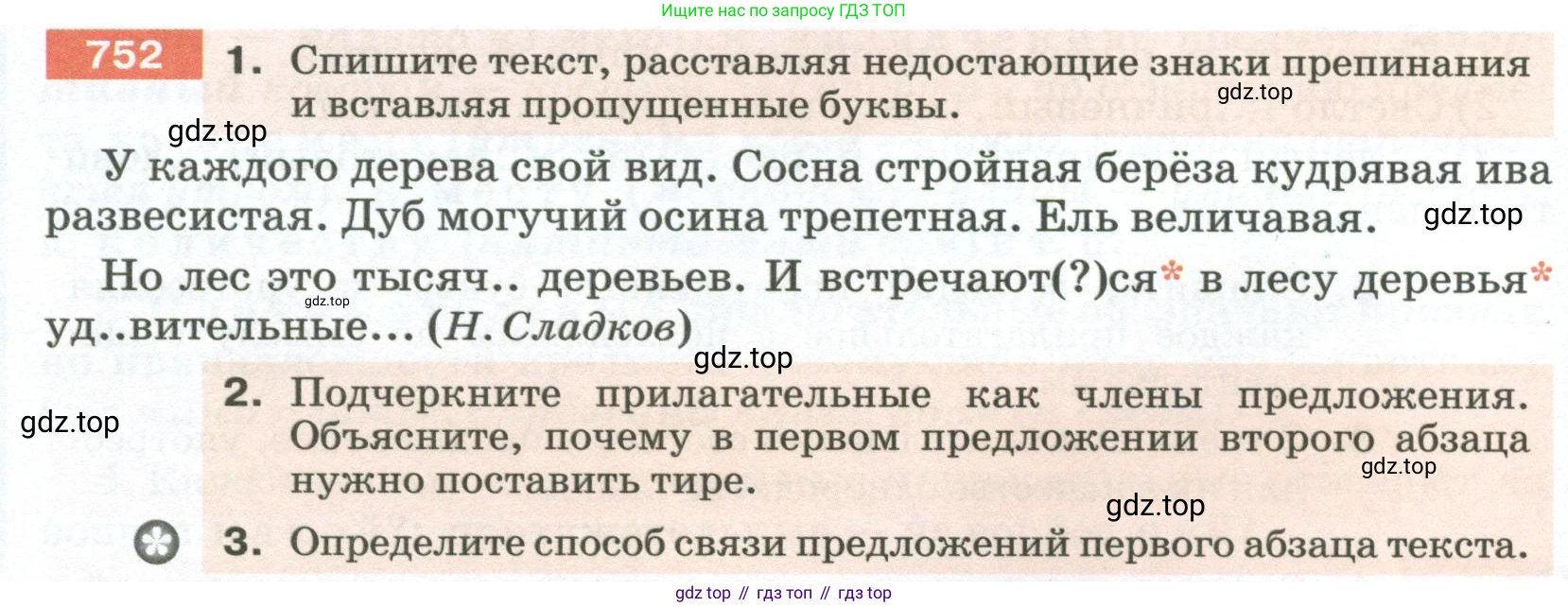 ГДЗ Русский язык, 5 класс Учебник, авторы: Разумовская Маргарита Михайловна, Львова Светлана Ивановна, Капинос Валентина Ивановна, Львов Валентин Витальевич, Богданова Галина Александровна, Тронина Татьяна Сергеевна, Сергеева Наталья Николаевна, издательство Просвещение, Москва, 2023, белого цвета, Часть 2, страница 132, номер 752, Условие 2023