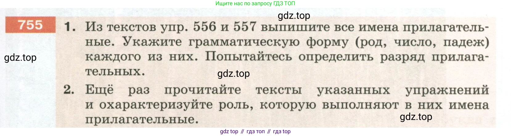 ГДЗ Русский язык, 5 класс Учебник, авторы: Разумовская Маргарита Михайловна, Львова Светлана Ивановна, Капинос Валентина Ивановна, Львов Валентин Витальевич, Богданова Галина Александровна, Тронина Татьяна Сергеевна, Сергеева Наталья Николаевна, издательство Просвещение, Москва, 2023, белого цвета, Часть 2, страница 133, номер 755, Условие 2023