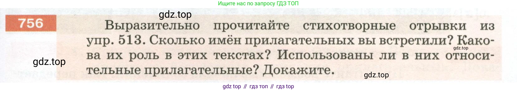 ГДЗ Русский язык, 5 класс Учебник, авторы: Разумовская Маргарита Михайловна, Львова Светлана Ивановна, Капинос Валентина Ивановна, Львов Валентин Витальевич, Богданова Галина Александровна, Тронина Татьяна Сергеевна, Сергеева Наталья Николаевна, издательство Просвещение, Москва, 2023, белого цвета, Часть 2, страница 133, номер 756, Условие 2023