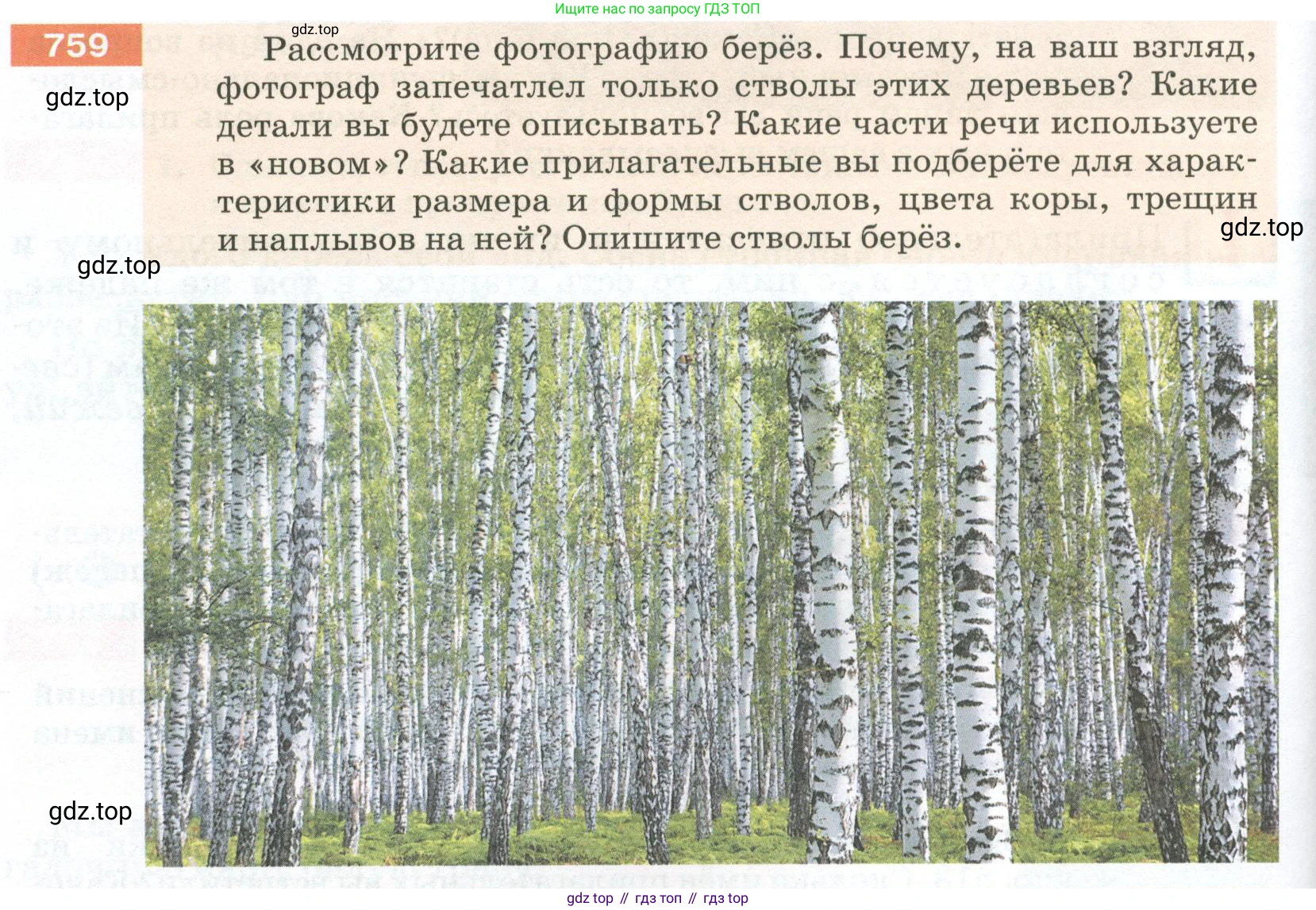 ГДЗ Русский язык, 5 класс Учебник, авторы: Разумовская Маргарита Михайловна, Львова Светлана Ивановна, Капинос Валентина Ивановна, Львов Валентин Витальевич, Богданова Галина Александровна, Тронина Татьяна Сергеевна, Сергеева Наталья Николаевна, издательство Просвещение, Москва, 2023, белого цвета, Часть 2, страница 134, номер 759, Условие 2023