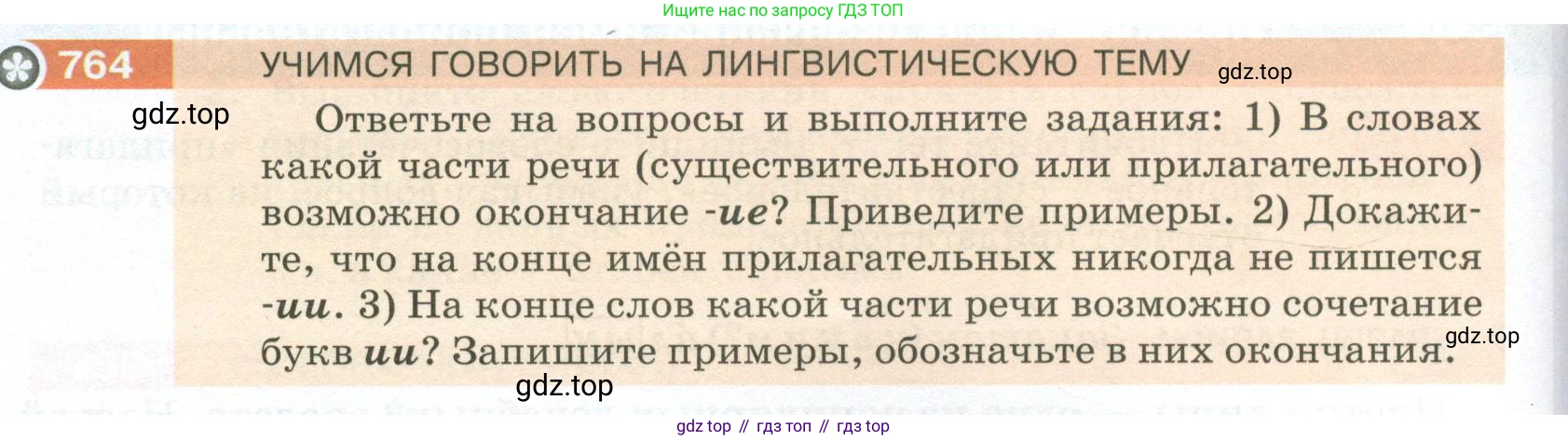 ГДЗ Русский язык, 5 класс Учебник, авторы: Разумовская Маргарита Михайловна, Львова Светлана Ивановна, Капинос Валентина Ивановна, Львов Валентин Витальевич, Богданова Галина Александровна, Тронина Татьяна Сергеевна, Сергеева Наталья Николаевна, издательство Просвещение, Москва, 2023, белого цвета, Часть 2, страница 136, номер 764, Условие 2023