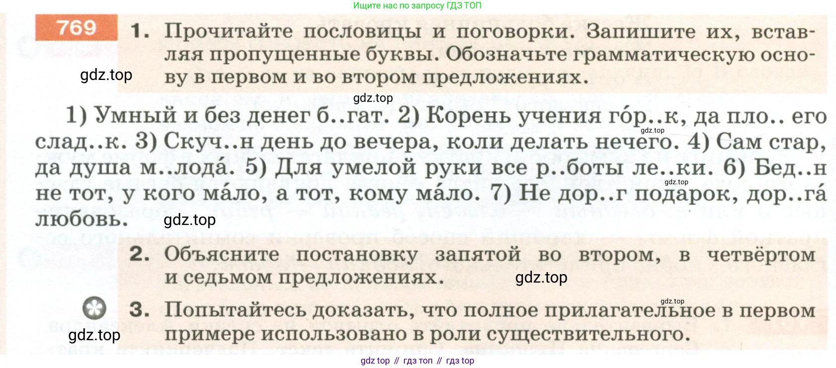 ГДЗ Русский язык, 5 класс Учебник, авторы: Разумовская Маргарита Михайловна, Львова Светлана Ивановна, Капинос Валентина Ивановна, Львов Валентин Витальевич, Богданова Галина Александровна, Тронина Татьяна Сергеевна, Сергеева Наталья Николаевна, издательство Просвещение, Москва, 2023, белого цвета, Часть 2, страница 138, номер 769, Условие 2023